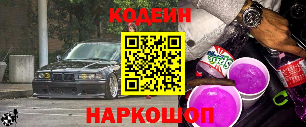 Кодеиновый сироп Lean Purple Drank  Вход с VPN  Можга  Codein Purple Drank 